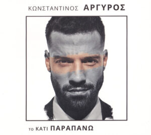 Κωνσταντίνος Αργυρός ‎– Το Κάτι Παραπάνω